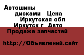 Автошины  Yokohama 215-65-15  c  дисками › Цена ­ 14 000 - Иркутская обл., Иркутск г. Авто » Продажа запчастей   